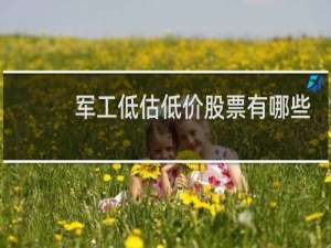 军工低估低价股票有哪些