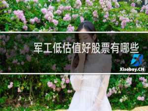 军工低估值好股票有哪些