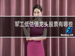 军工低估值龙头股票有哪些