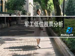 军工低位股票分析