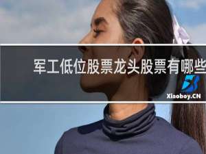 军工低位股票龙头股票有哪些