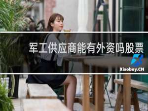 军工供应商能有外资吗股票
