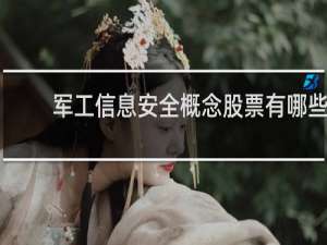 军工信息安全概念股票有哪些