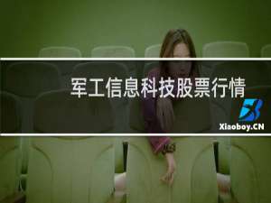 军工信息科技股票行情