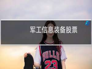 军工信息装备股票