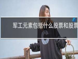 军工元素包括什么股票和股票