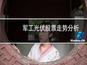 军工光伏股票走势分析