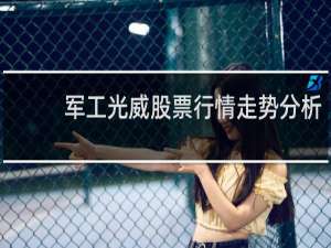 军工光威股票行情走势分析