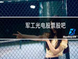 军工光电股票股吧