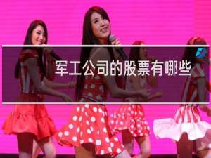 军工公司的股票有哪些
