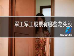 军工军工股票有哪些龙头股