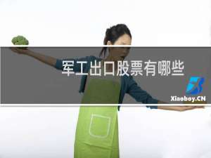军工出口股票有哪些