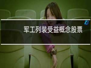 军工列装受益概念股票