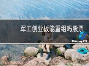 军工创业板能重组吗股票
