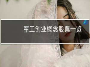 军工创业概念股票一览