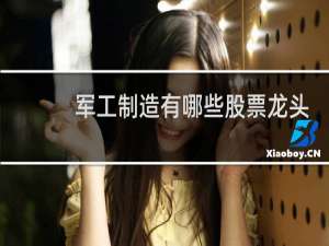 军工制造有哪些股票龙头