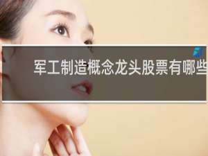 军工制造概念龙头股票有哪些
