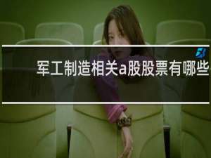 军工制造相关a股股票有哪些