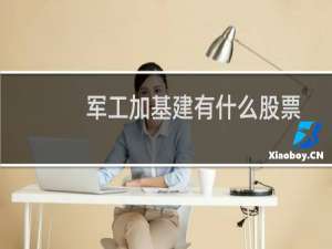 军工加基建有什么股票
