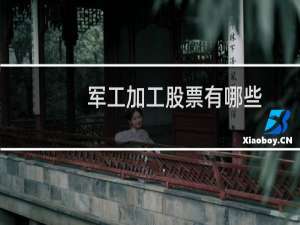 军工加工股票有哪些