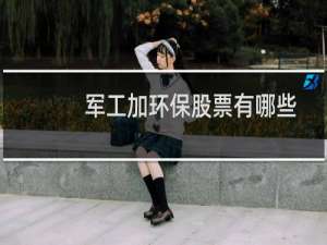 军工加环保股票有哪些