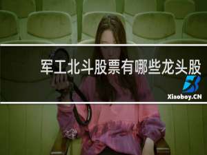 军工北斗股票有哪些龙头股
