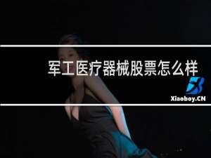 军工医疗器械股票怎么样