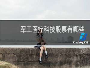 军工医疗科技股票有哪些