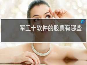 军工十软件的股票有哪些