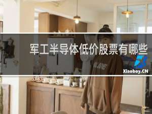 军工半导体低价股票有哪些