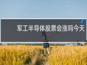 军工半导体股票会涨吗今天
