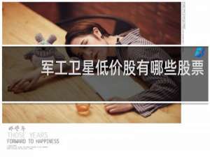军工卫星低价股有哪些股票