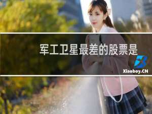 军工卫星最差的股票是