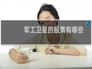 军工卫星的股票有哪些
