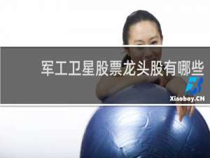 军工卫星股票龙头股有哪些