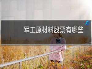 军工原材料股票有哪些