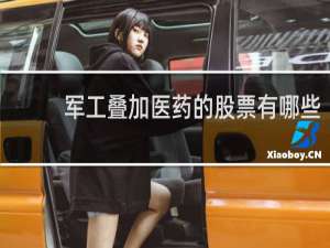 军工叠加医药的股票有哪些
