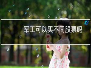军工可以买不同股票吗