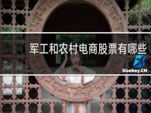军工和农村电商股票有哪些