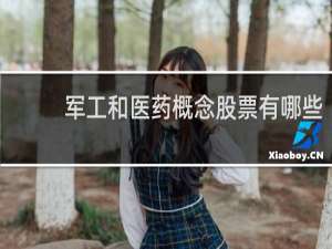 军工和医药概念股票有哪些