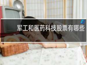 军工和医药科技股票有哪些