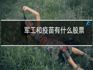 军工和疫苗有什么股票