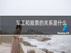 军工和股票的关系是什么