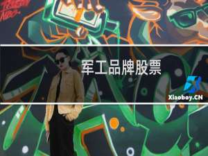 军工品牌股票