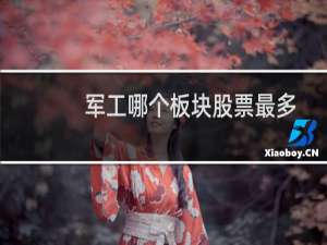 军工哪个板块股票最多