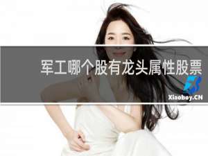 军工哪个股有龙头属性股票