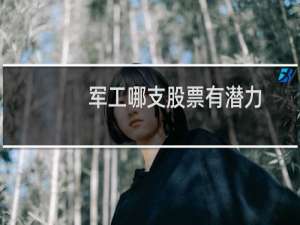 军工哪支股票有潜力
