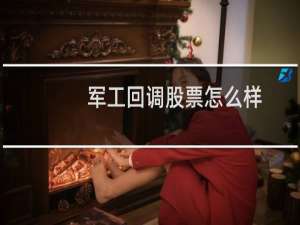 军工回调股票怎么样