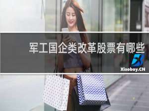 军工国企类改革股票有哪些