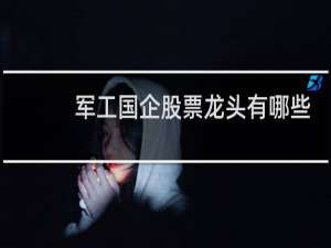 军工国企股票龙头有哪些